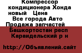 Компрессор кондиционера Хонда новый › Цена ­ 12 000 - Все города Авто » Продажа запчастей   . Башкортостан респ.,Караидельский р-н